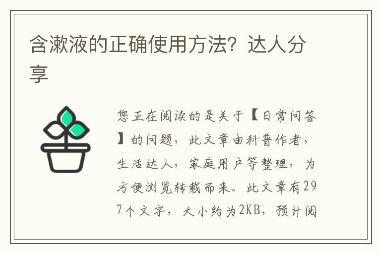 含漱液的正确使用方法？达人分享