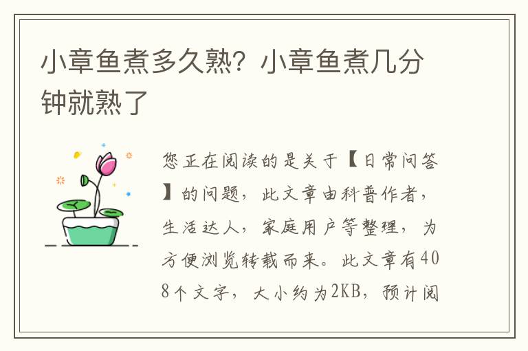 小章鱼煮多久熟？小章鱼煮几分钟就熟了