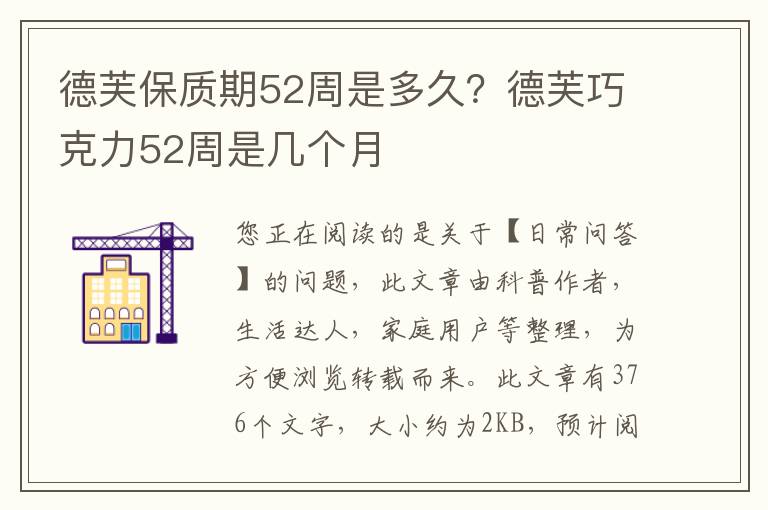 德芙保质期52周是多久？德芙巧克力52周是几个月