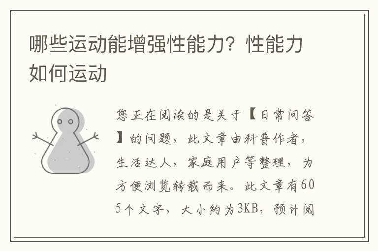 哪些运动能增强性能力？性能力如何运动