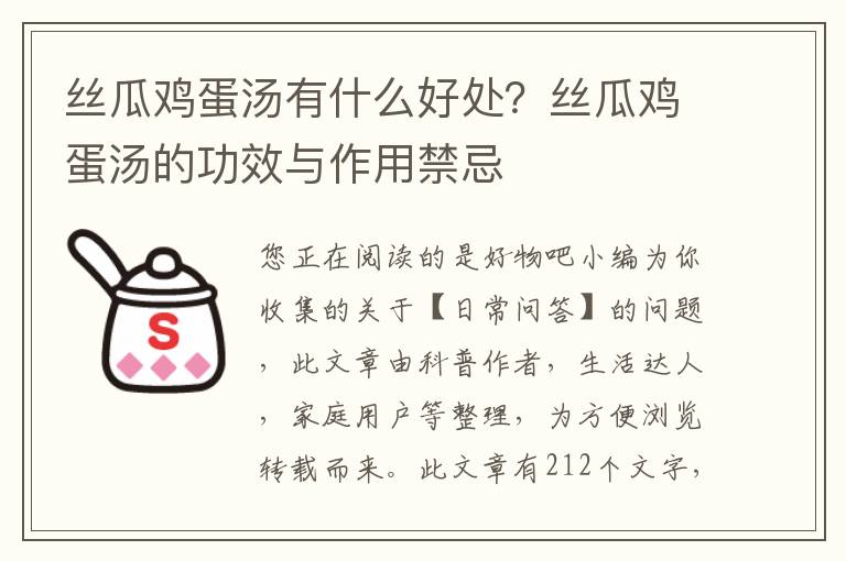 丝瓜鸡蛋汤有什么好处？丝瓜鸡蛋汤的功效与作用禁忌