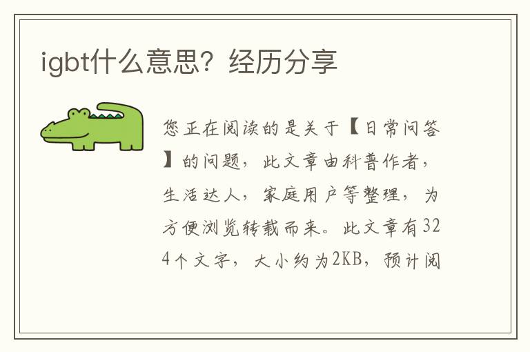 igbt什么意思？经历分享