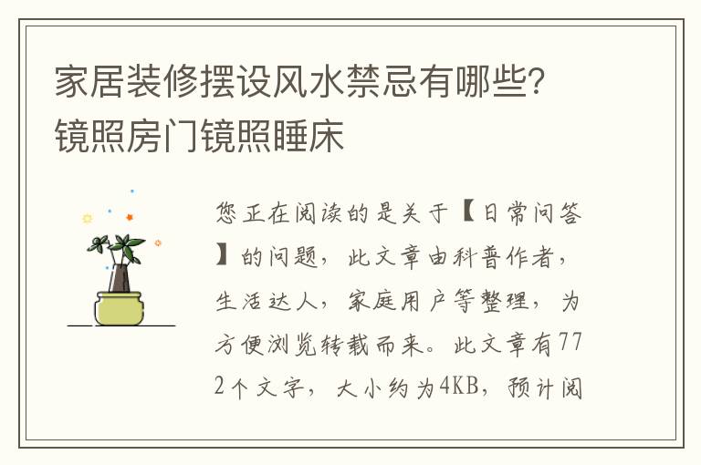 家居装修摆设风水禁忌有哪些？镜照房门镜照睡床