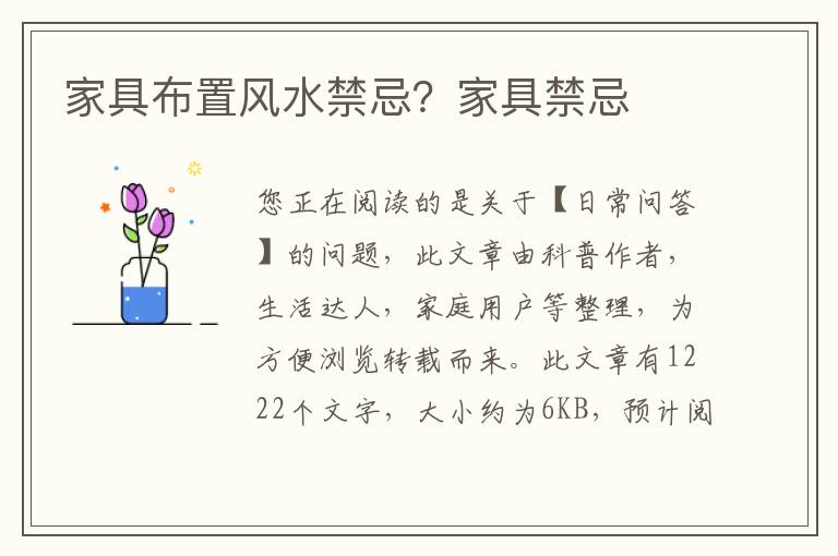 家具布置风水禁忌？家具禁忌