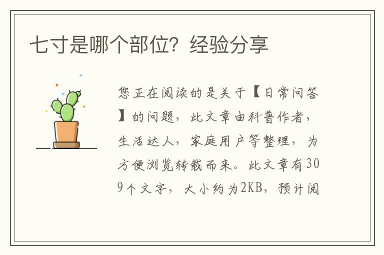 七寸是哪个部位？经验分享