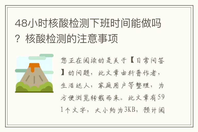 48小时核酸检测下班时间能做吗？核酸检测的注意事项