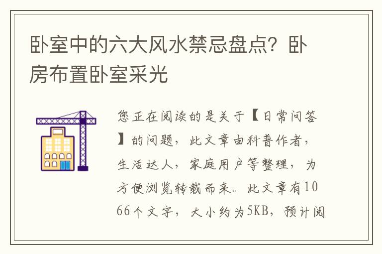 卧室中的六大风水禁忌盘点？卧房布置卧室采光