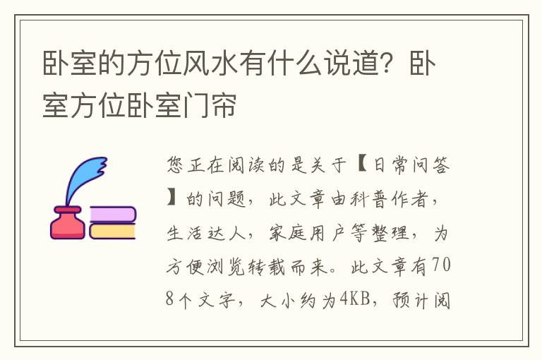 卧室的方位风水有什么说道？卧室方位卧室门帘