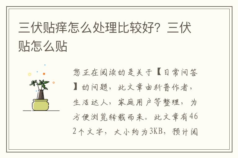 三伏贴痒怎么处理比较好？三伏贴怎么贴