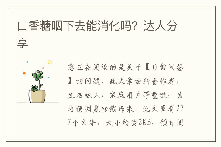 口香糖咽下去能消化吗？达人分享