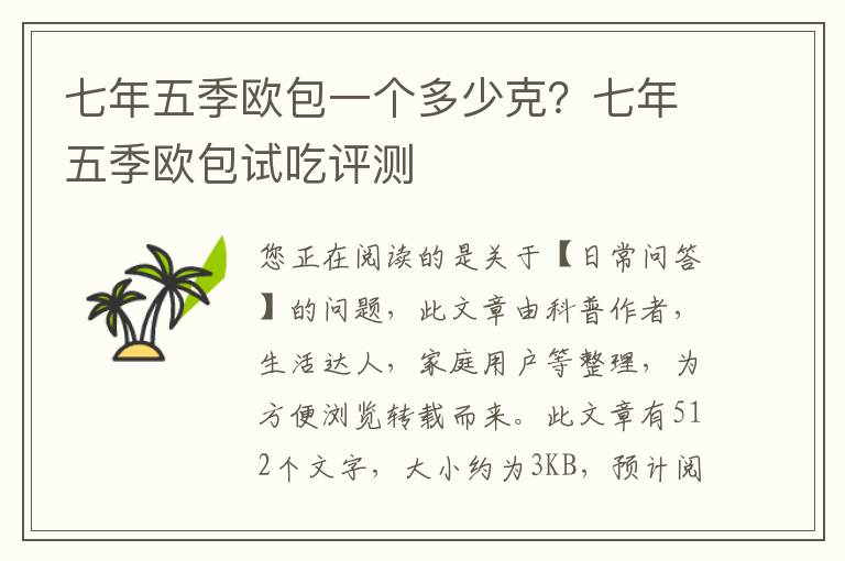 七年五季欧包一个多少克？七年五季欧包试吃评测
