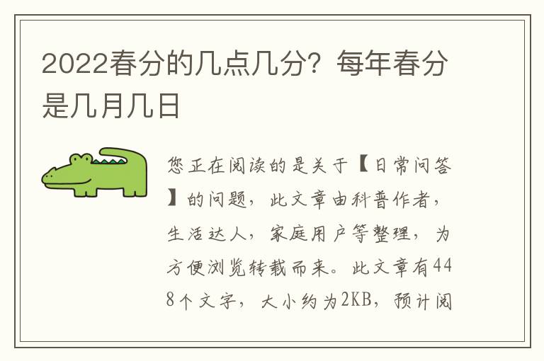 2022春分的几点几分？每年春分是几月几日