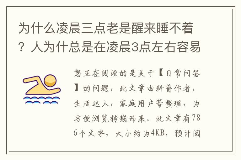 为什么凌晨三点老是醒来睡不着？人为什总是在凌晨3点左右容易醒