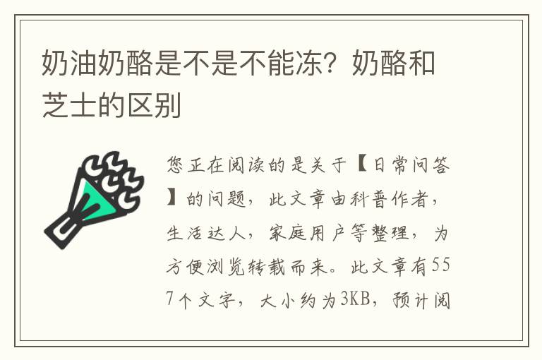 奶油奶酪是不是不能冻？奶酪和芝士的区别