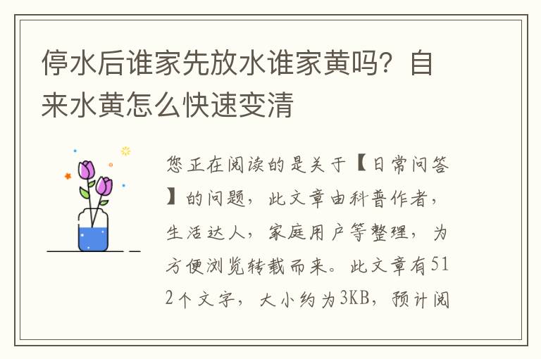 停水后谁家先放水谁家黄吗？自来水黄怎么快速变清
