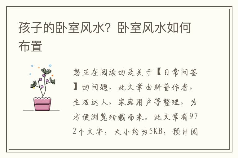 孩子的卧室风水？卧室风水如何布置