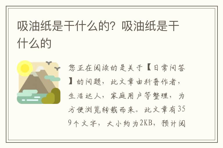 吸油纸是干什么的？吸油纸是干什么的