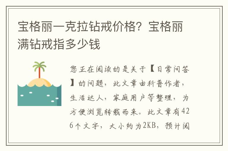 宝格丽一克拉钻戒价格？宝格丽满钻戒指多少钱