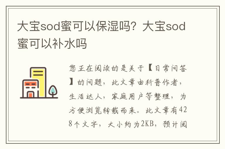 大宝sod蜜可以保湿吗？大宝sod蜜可以补水吗