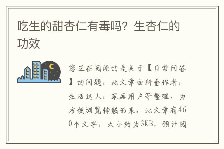 吃生的甜杏仁有毒吗？生杏仁的功效