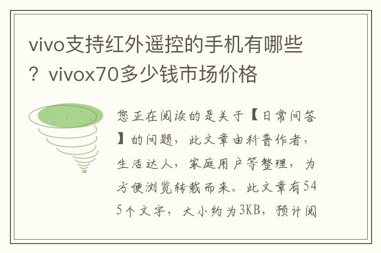 vivo支持红外遥控的手机有哪些？vivox70多少钱市场价格