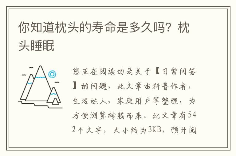 你知道枕头的寿命是多久吗？枕头睡眠