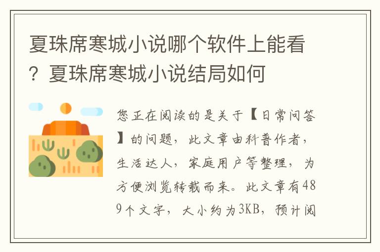 夏珠席寒城小说哪个软件上能看？夏珠席寒城小说结局如何