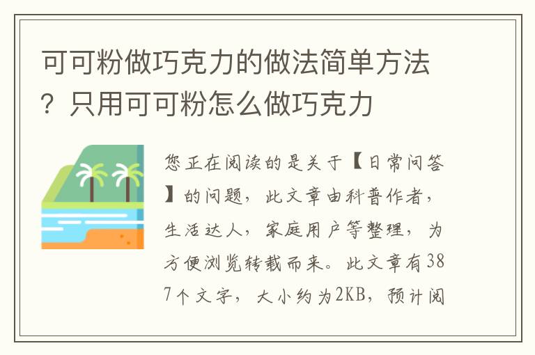 可可粉做巧克力的做法简单方法？只用可可粉怎么做巧克力