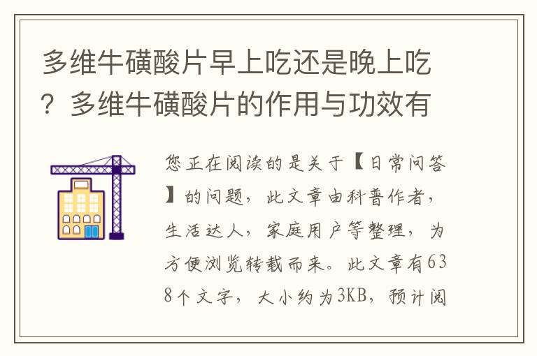 多维牛磺酸片早上吃还是晚上吃？多维牛磺酸片的作用与功效有哪些