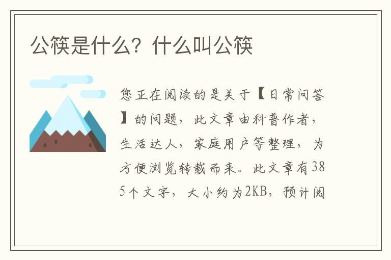 公筷是什么？什么叫公筷
