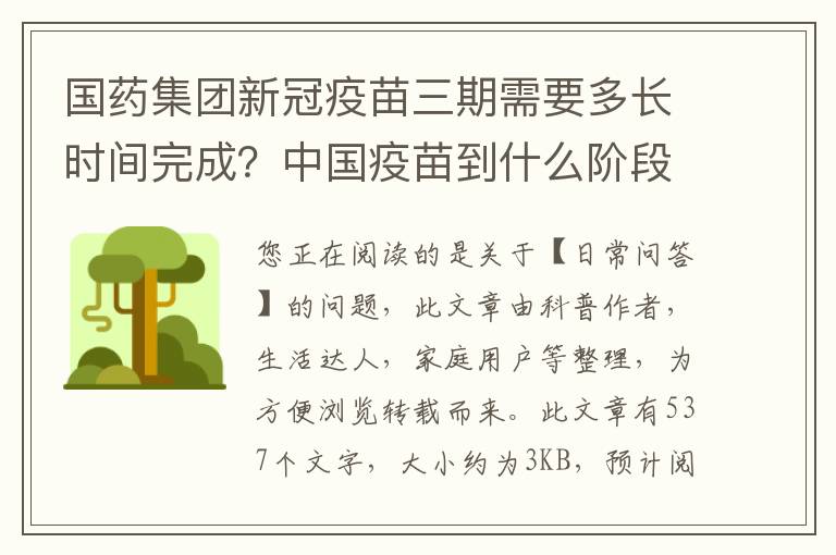 国药集团新冠疫苗三期需要多长时间完成？中国疫苗到什么阶段了