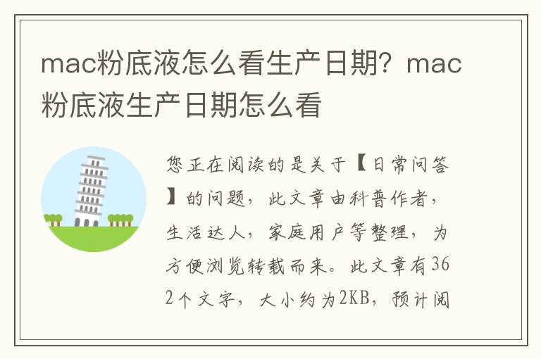 mac粉底液怎么看生产日期？mac粉底液生产日期怎么看