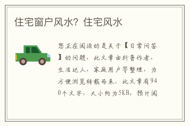 住宅窗户风水？住宅风水