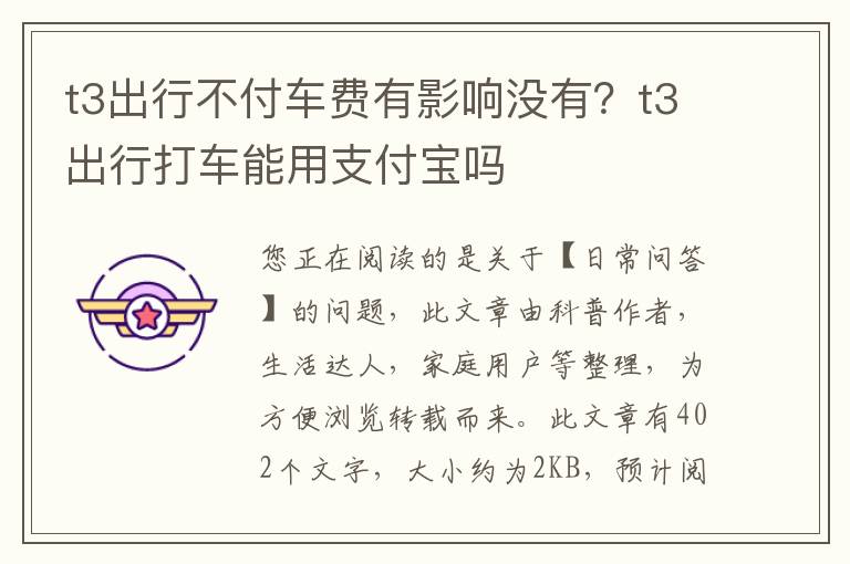 t3出行不付车费有影响没有？t3出行打车能用支付宝吗
