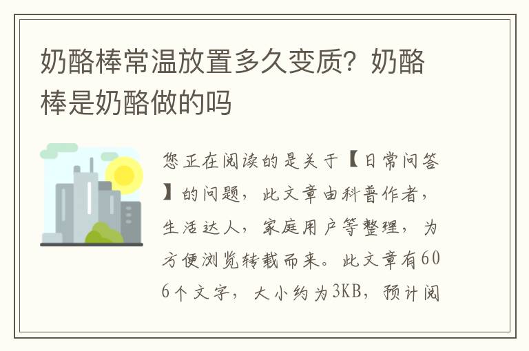 奶酪棒常温放置多久变质？奶酪棒是奶酪做的吗