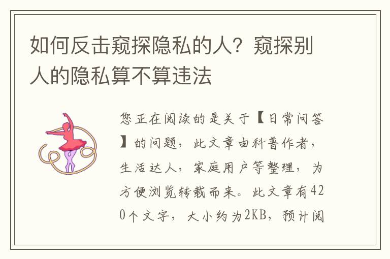 如何反击窥探隐私的人？窥探别人的隐私算不算违法