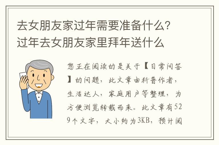 去女朋友家过年需要准备什么？过年去女朋友家里拜年送什么