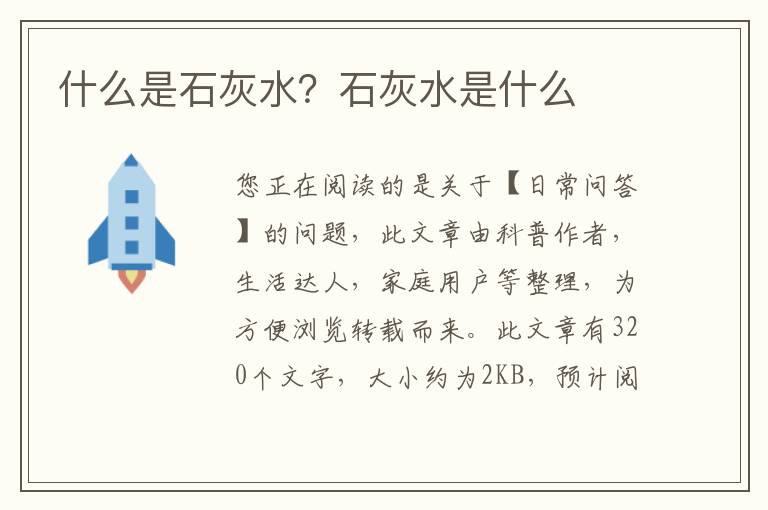 什么是石灰水？石灰水是什么