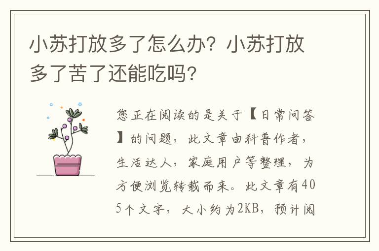 小苏打放多了怎么办？小苏打放多了苦了还能吃吗?