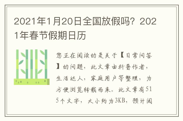 2021年1月20日全国放假吗？2021年春节假期日历