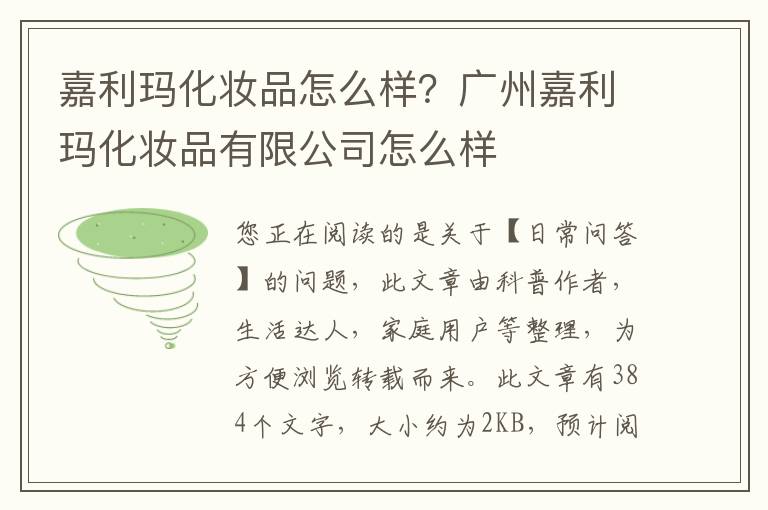 嘉利玛化妆品怎么样？广州嘉利玛化妆品有限公司怎么样