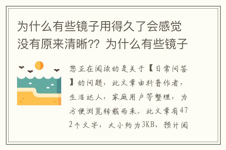 为什么有些镜子用得久了会感觉没有原来清晰?？为什么有些镜子用得久了会感觉没有原来清晰？