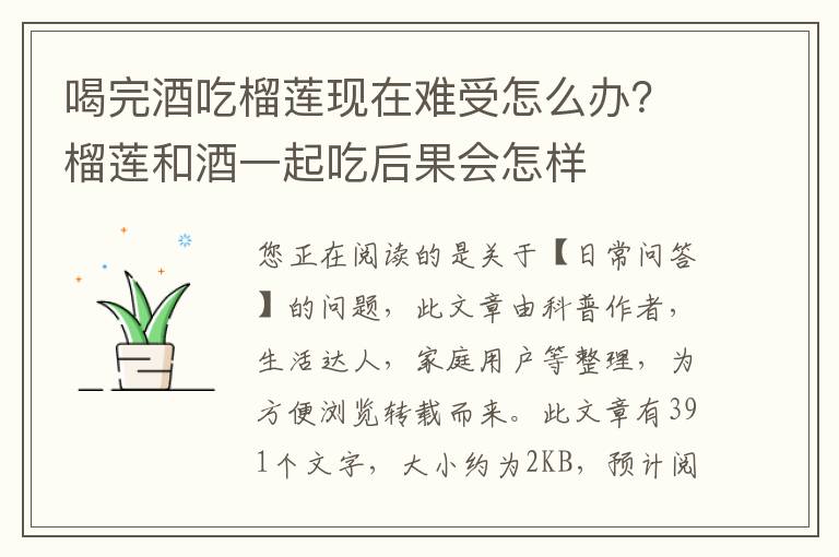 喝完酒吃榴莲现在难受怎么办？榴莲和酒一起吃后果会怎样