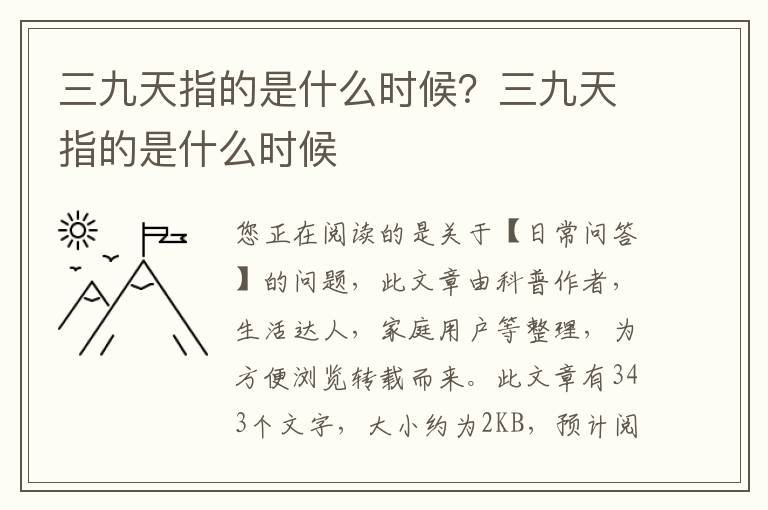 三九天指的是什么时候？三九天指的是什么时候