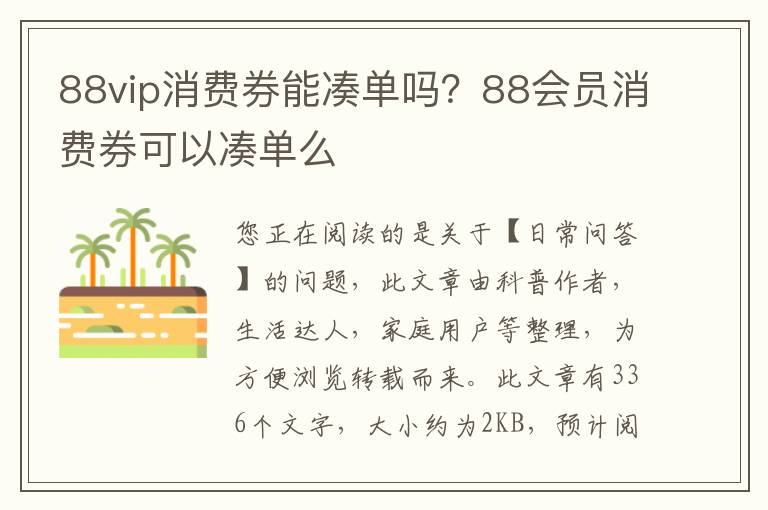 88vip消费券能凑单吗？88会员消费券可以凑单么