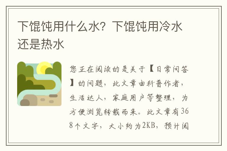 下馄饨用什么水？下馄饨用冷水还是热水