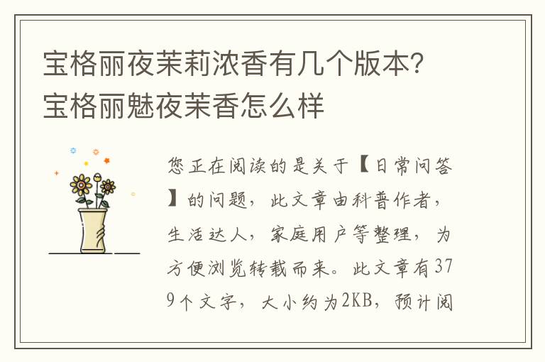宝格丽夜茉莉浓香有几个版本？宝格丽魅夜茉香怎么样