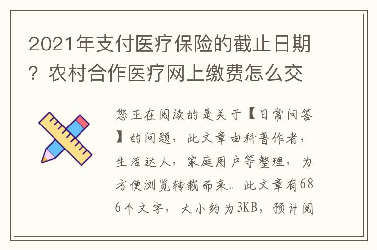 2021年支付医疗保险的截止日期？农村合作医疗网上缴费怎么交
