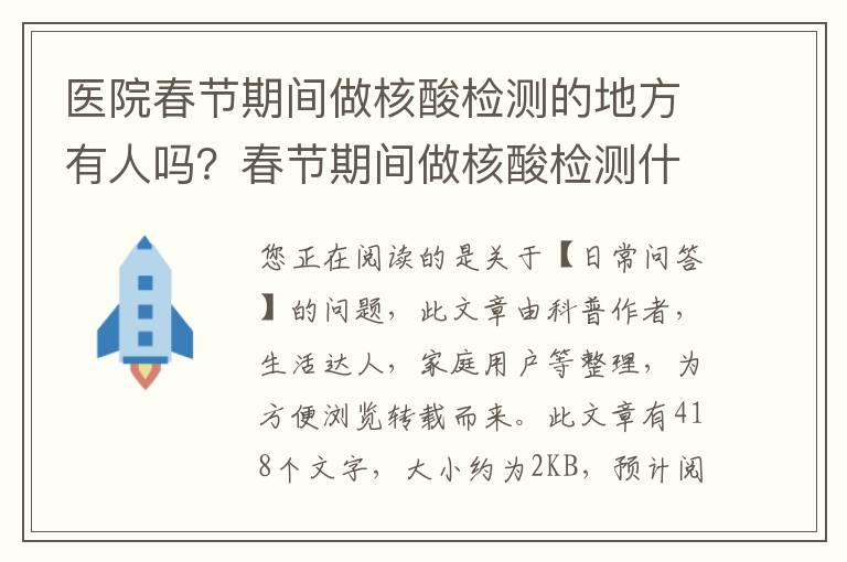 医院春节期间做核酸检测的地方有人吗？春节期间做核酸检测什么时候出结果