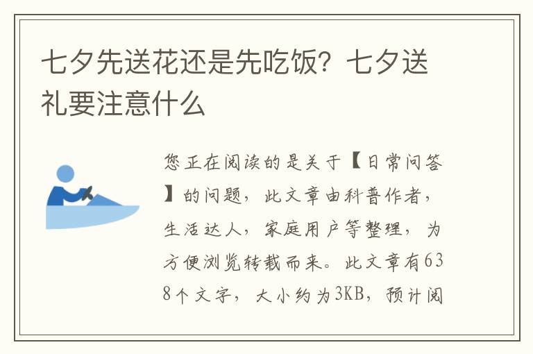 七夕先送花还是先吃饭？七夕送礼要注意什么